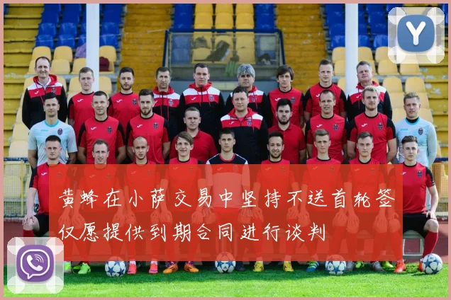 黄蜂在小萨交易中坚持不送首轮签仅愿提供到期合同进行谈判