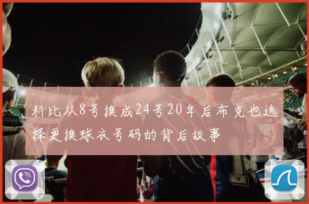 科比从8号换成24号20年后布克也选择更换球衣号码的背后故事