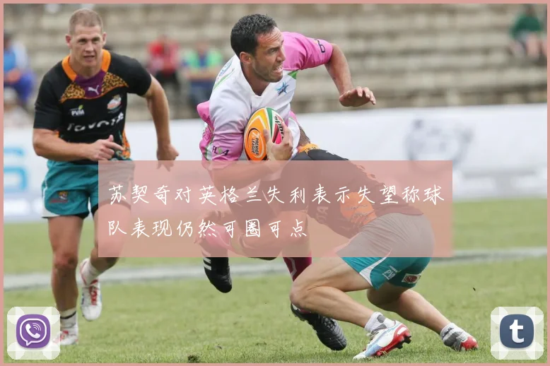 苏契奇对英格兰失利表示失望称球队表现仍然可圈可点