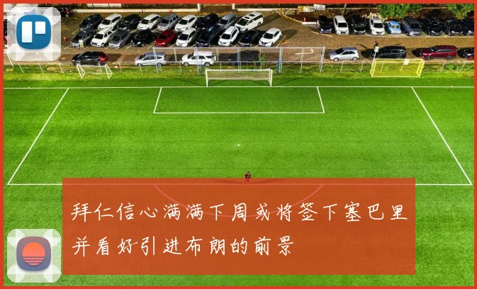 拜仁信心满满下周或将签下塞巴里并看好引进布朗的前景