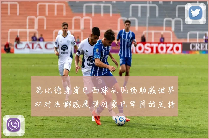 恩比德身穿巴西球衣现场助威世界杯对决挪威展现对桑巴军团的支持